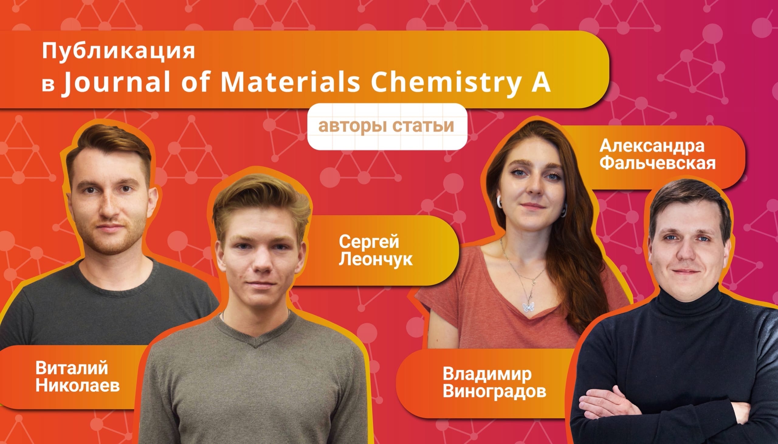 Студенты Центра искусственного интеллекта в химии опубликовали статью в Journal of Materials Chemistry A